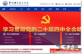 中国科学技术协会