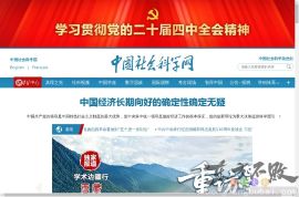 中国社会科学院