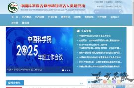 古脊椎动物与古人类研究